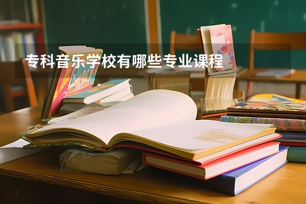 专科音乐学校有哪些专业课程