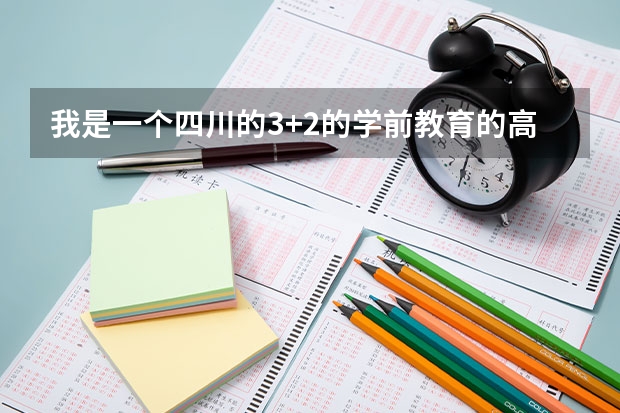 我是一个四川的3+2的学前教育的高职学生，打算读完五年拿到专科毕业证，想去鞍山师范学院升本科可以吗