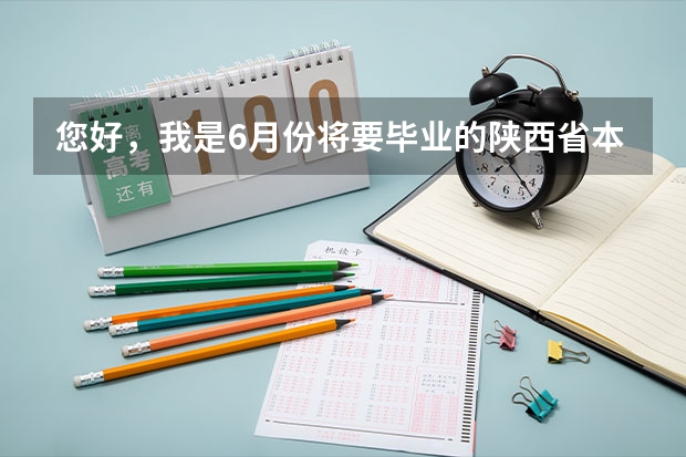 您好，我是6月份将要毕业的陕西省本科大学生，财务管理专业，可以报考基层政法干警吗？