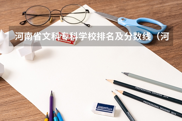 河南省文科专科学校排名及分数线（河南省最好的专科学校的排名）
