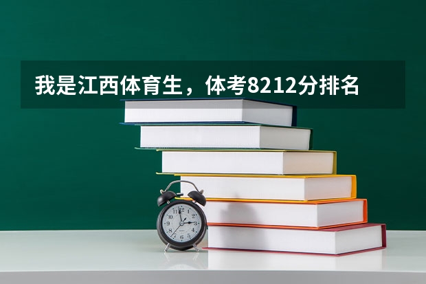 我是江西体育生，体考82.12分排名8796 文化252分排名171998这个排名能考什么公办大专？
