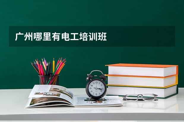 广州哪里有电工培训班