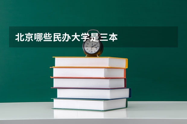 北京哪些民办大学是三本
