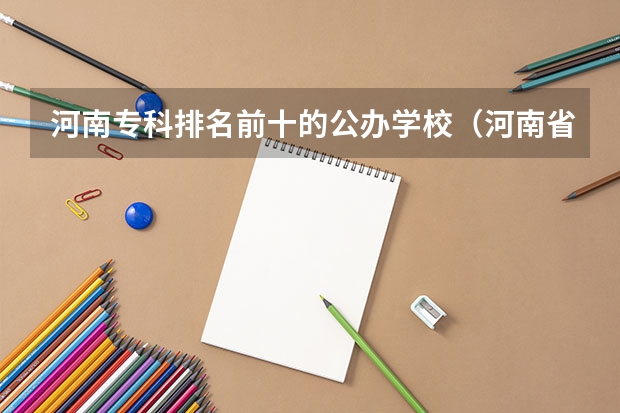 河南专科排名前十的公办学校（河南省护理单招学校排名）