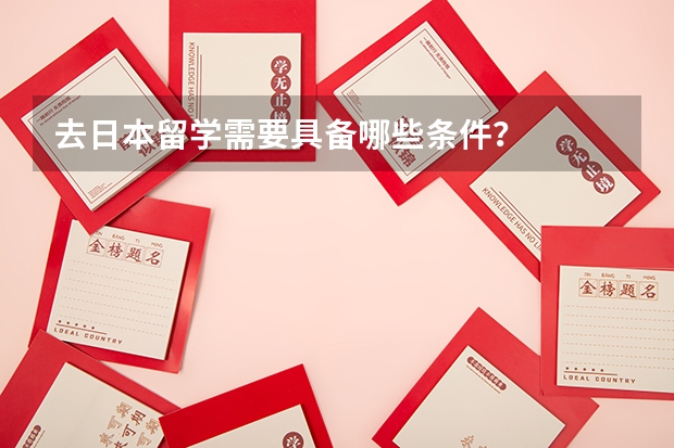去日本留学需要具备哪些条件？