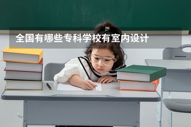 全国有哪些专科学校有室内设计