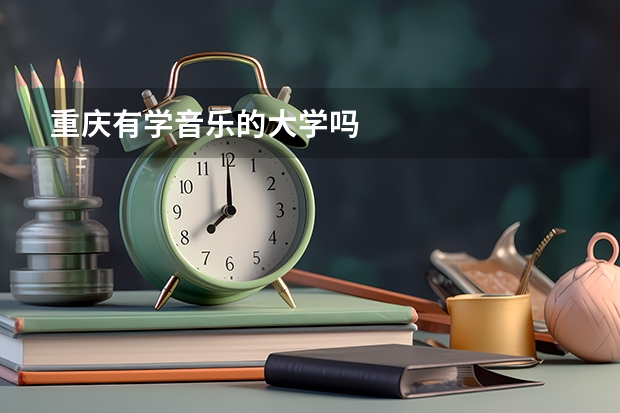 重庆有学音乐的大学吗