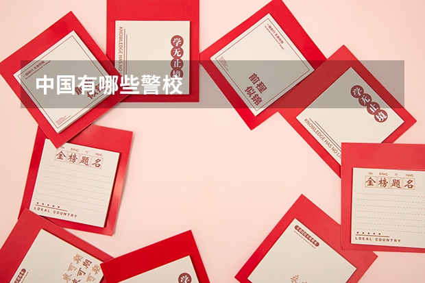中国有哪些警校