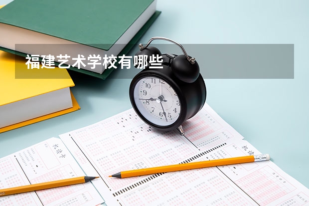 福建艺术学校有哪些