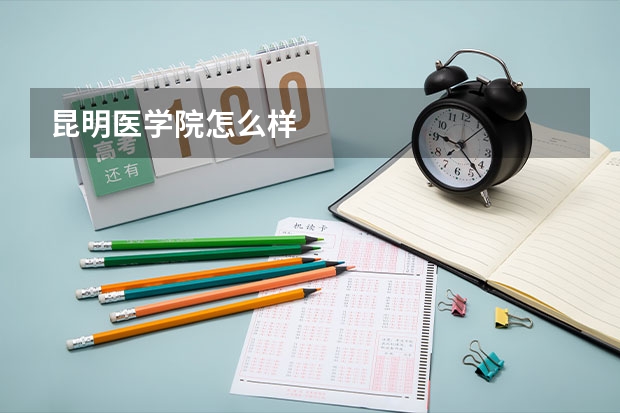 昆明医学院怎么样