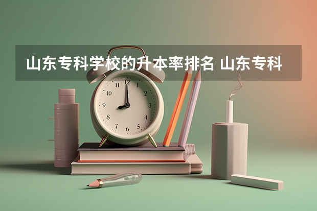 山东专科学校的升本率排名 山东专科学校升本率排名