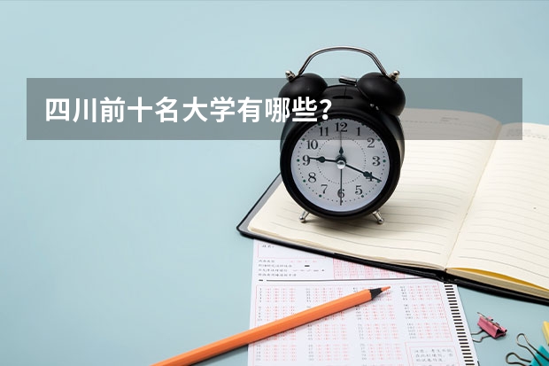 四川前十名大学有哪些？