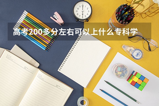 高考200多分左右可以上什么专科学校？