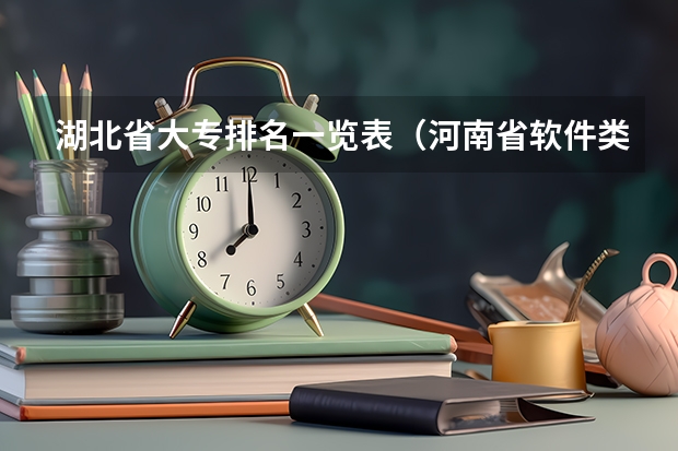 湖北省大专排名一览表（河南省软件类专业大专排名）