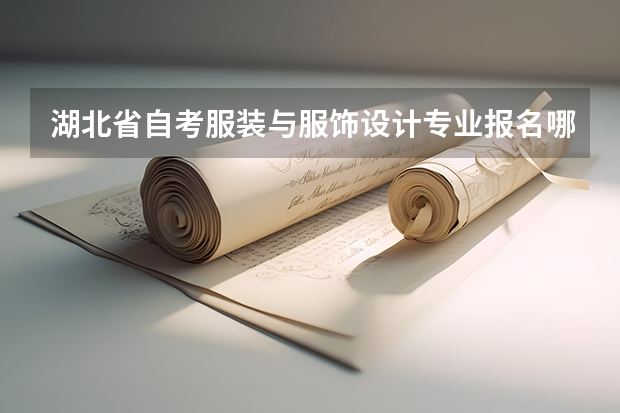 湖北省自考服装与服饰设计专业报名哪个学校最好？