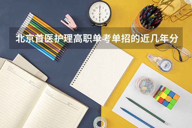 北京首医护理高职单考单招的近几年分数线多少