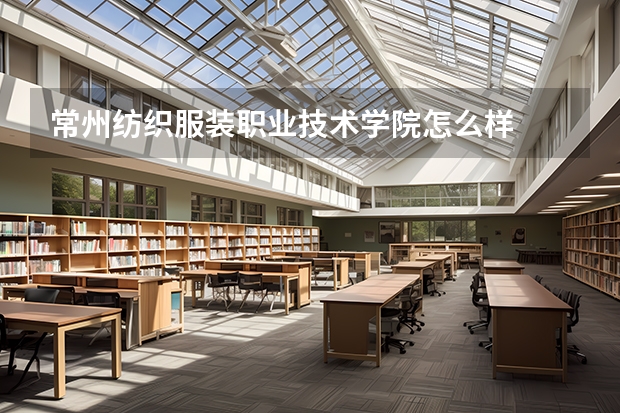 常州纺织服装职业技术学院怎么样