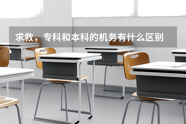 求救，专科和本科的机务有什么区别