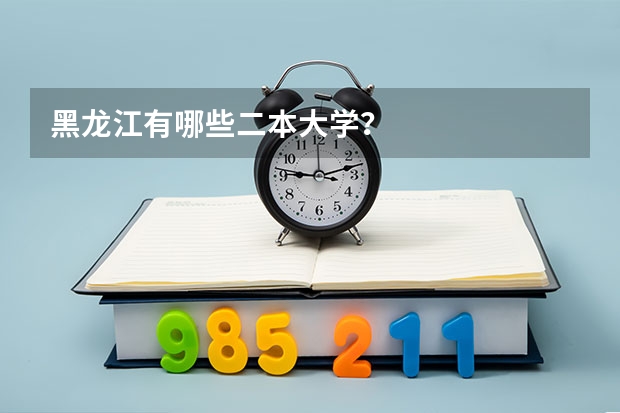 黑龙江有哪些二本大学？
