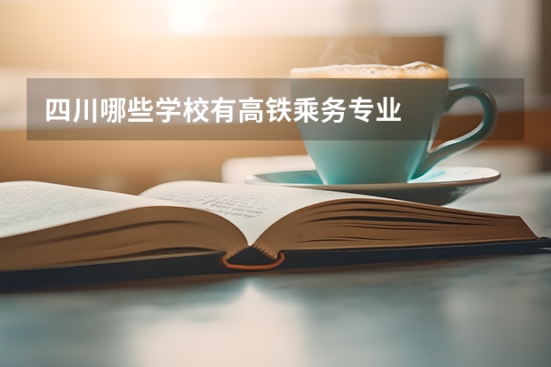 四川哪些学校有高铁乘务专业