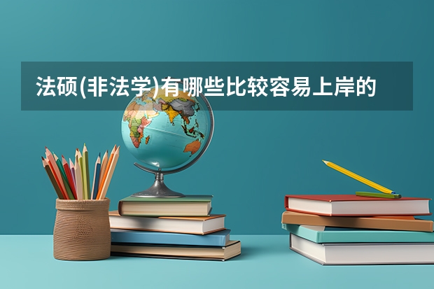 法硕(非法学)有哪些比较容易上岸的学校?