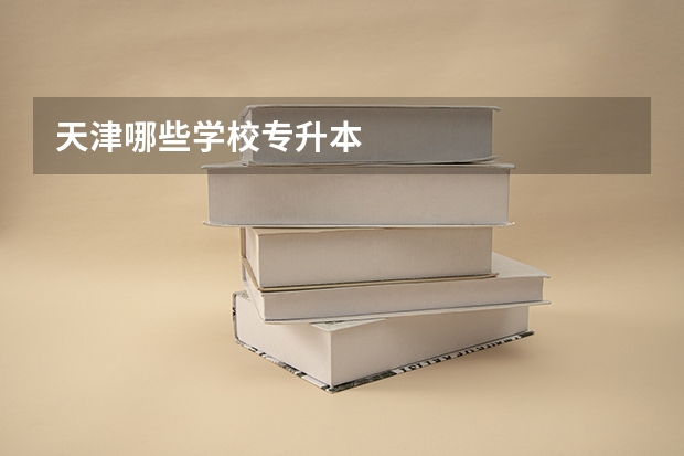 天津哪些学校专升本