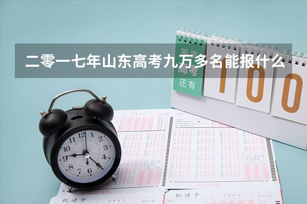 二零一七年山东高考九万多名能报什么学校