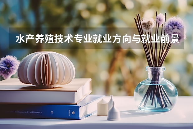 水产养殖技术专业就业方向与就业前景怎么样