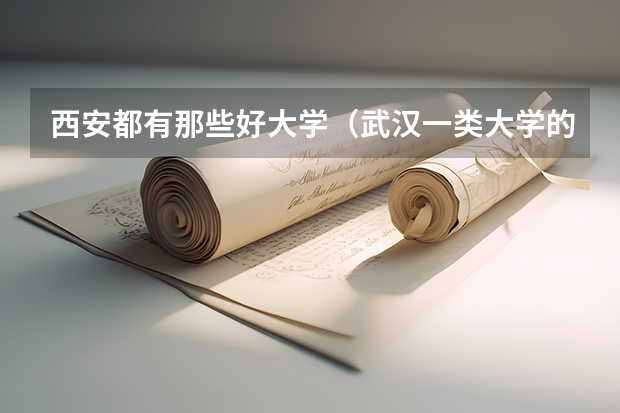 西安都有那些好大学(武汉一类大学的排名?这些大学分别在全国的名次?)