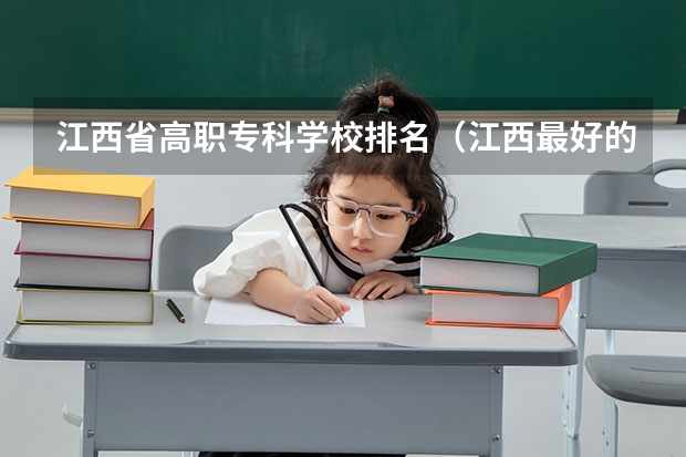 江西省高职专科学校排名（江西最好的专科学校排名）
