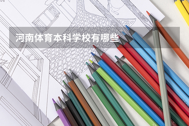 河南体育本科学校有哪些