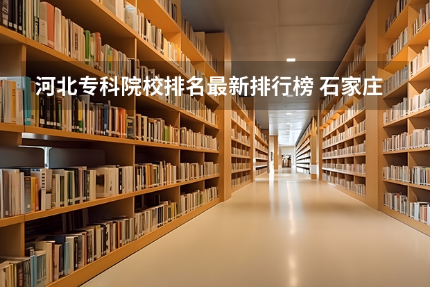 河北专科院校排名最新排行榜 石家庄最好的卫校排名