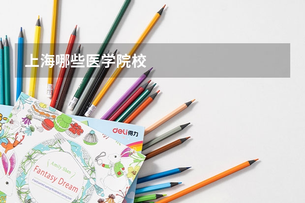 上海哪些医学院校