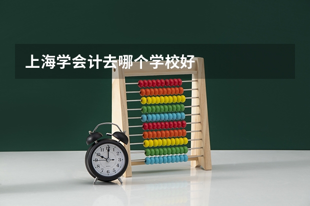上海学会计去哪个学校好