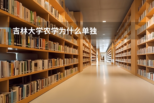 吉林大学农学为什么单独