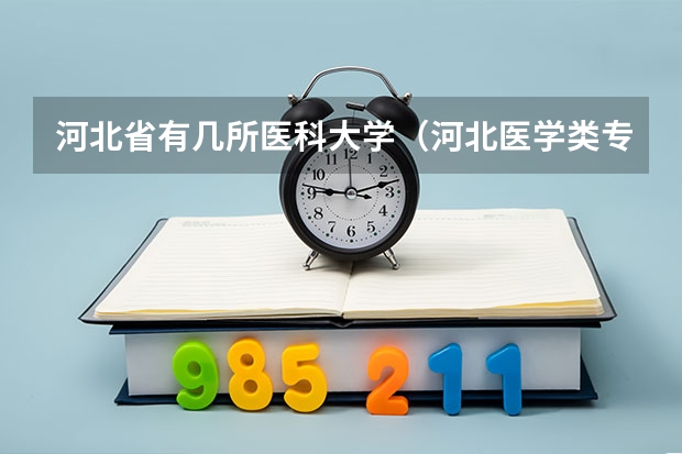 河北省有几所医科大学（河北医学类专业学校）