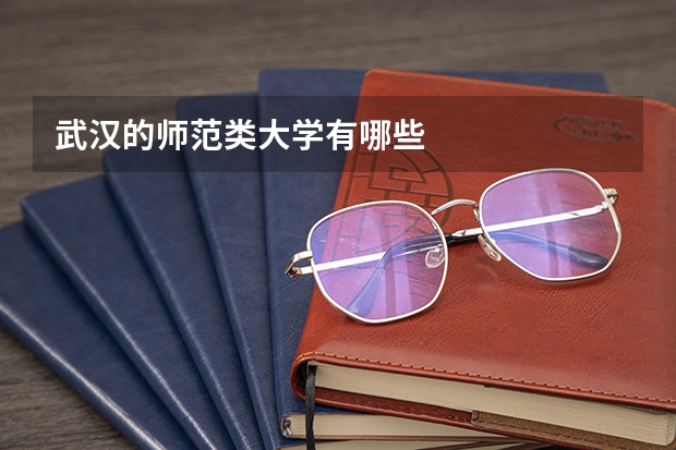 武汉的师范类大学有哪些