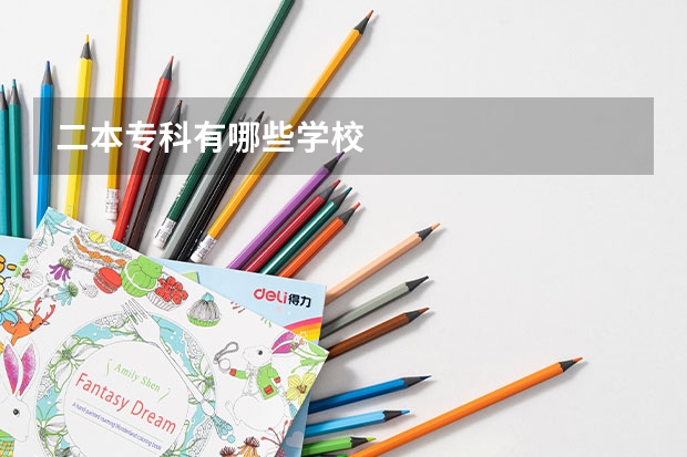 二本专科有哪些学校