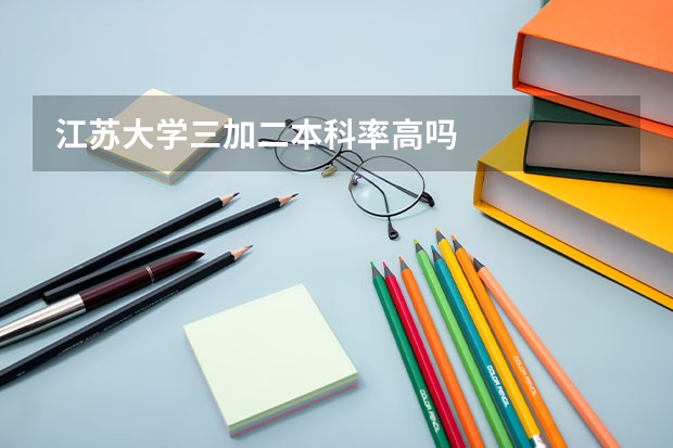 江苏大学三加二本科率高吗