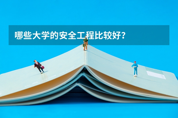 哪些大学的安全工程比较好？