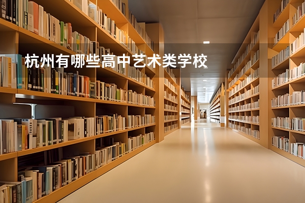 杭州有哪些高中艺术类学校