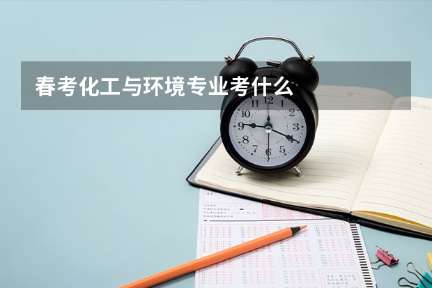 春考化工与环境专业考什么