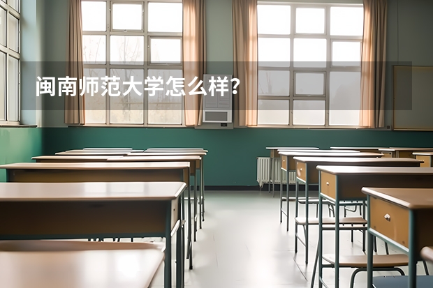 闽南师范大学怎么样?