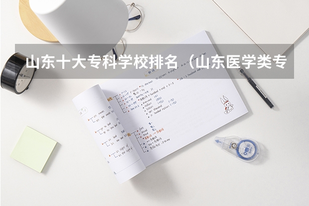 山东十大专科学校排名（山东医学类专科排名）