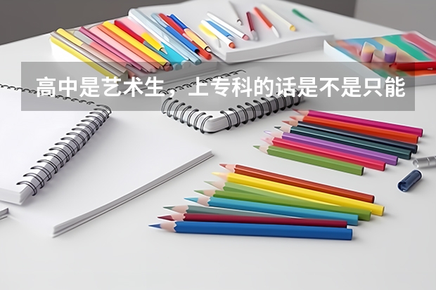高中是艺术生，上专科的话是不是只能选艺术专业 中国最好的音乐学院排名榜