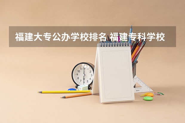 福建大专公办学校排名 福建专科学校排名