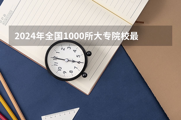 2024年全国1000所大专院校最新排名!（MBA哪所学校好？）