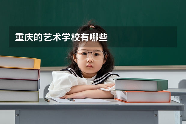 重庆的艺术学校有哪些