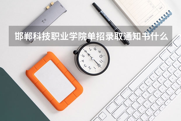 邯郸科技职业学院单招录取通知书什么时候发