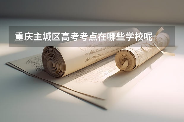 重庆主城区高考考点在哪些学校呢